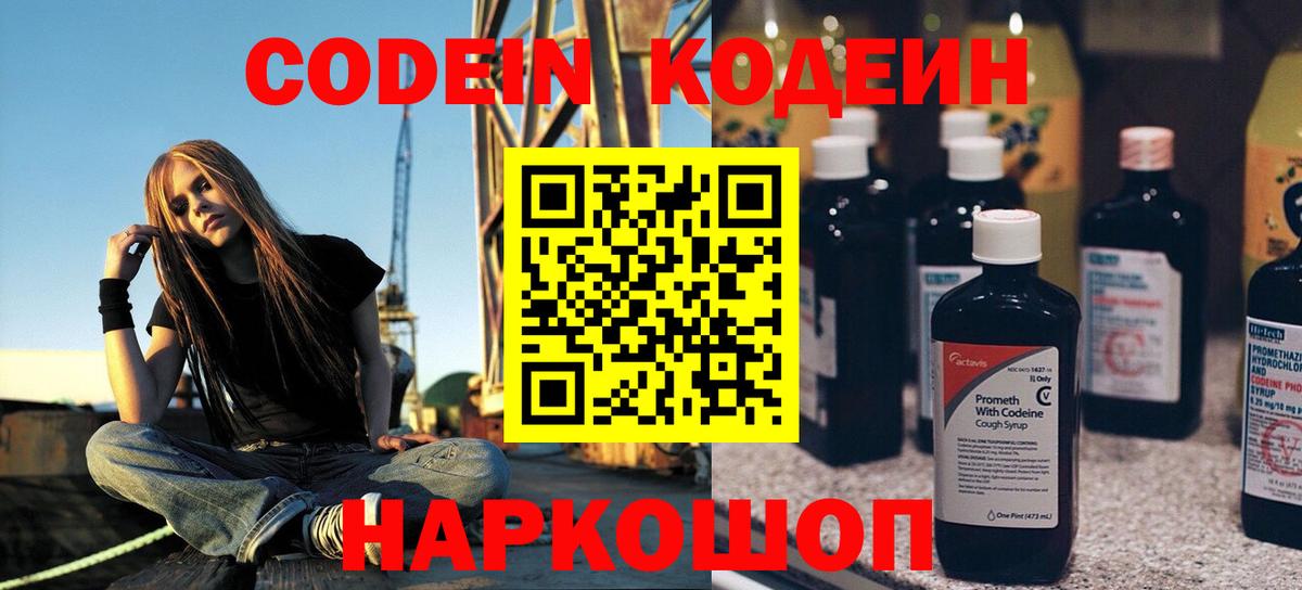Моршанск  Codein Purple Drank  Вход с VPN  Кодеин напиток Lean (лин) 